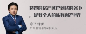 爸爸的房产过户到我的名下，是我个人的私有财产吗？