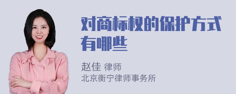 对商标权的保护方式有哪些