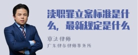 渎职罪立案标准是什么，最新规定是什么