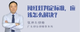 闯红灯判定标准，应该怎么解决？