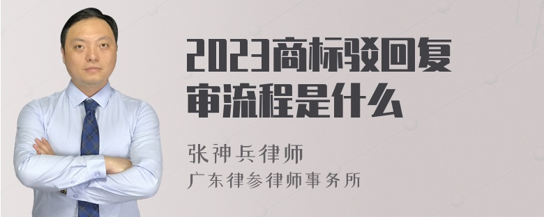 2023商标驳回复审流程是什么