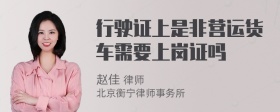 行驶证上是非营运货车需要上岗证吗