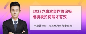 2023六盘水合作协议标准模板如何写才有效