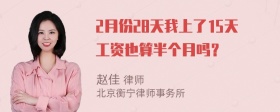 2月份28天我上了15天工资也算半个月吗？