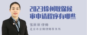 2023徐州取保候审申请程序有哪些