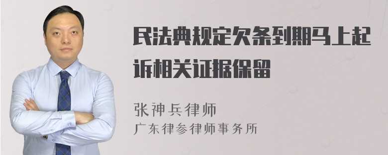 民法典规定欠条到期马上起诉相关证据保留