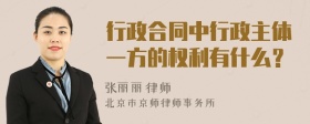 行政合同中行政主体一方的权利有什么？