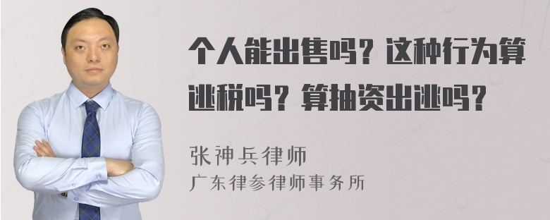 个人能出售吗？这种行为算逃税吗？算抽资出逃吗？