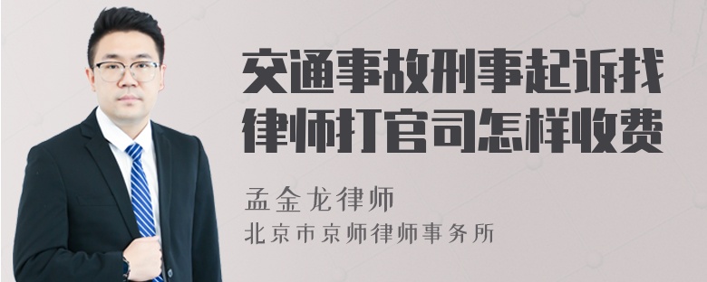 交通事故刑事起诉找律师打官司怎样收费