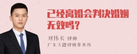 已经离婚会判决婚姻无效吗？