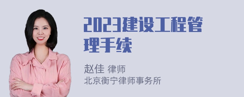 2023建设工程管理手续