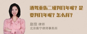 酒驾重伤二级判几年呢？是要判几年呢？怎么样？