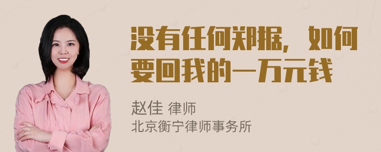 没有任何郑据，如何要回我的一万元钱