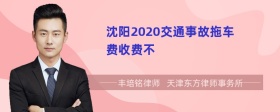 沈阳2020交通事故拖车费收费不