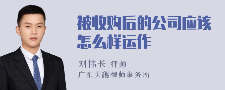 被收购后的公司应该怎么样运作