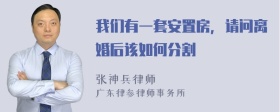 我们有一套安置房，请问离婚后该如何分割