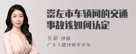 崇左市车辆间的交通事故该如何认定