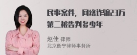 民事案件，网络诈骗23万第二被告判多少年