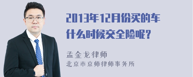 2013年12月份买的车什么时候交全险呢？