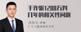 于诈骗1200万判几年的相关性问题