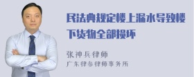 民法典规定楼上漏水导致楼下货物全部损坏