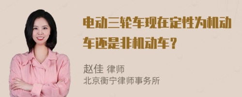 电动三轮车现在定性为机动车还是非机动车？