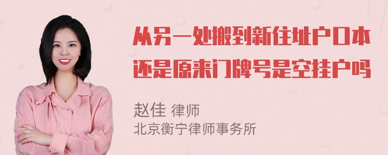 从另一处搬到新住址户口本还是原来门牌号是空挂户吗