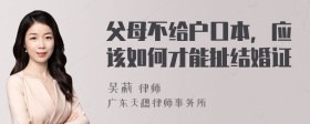 父母不给户口本，应该如何才能扯结婚证