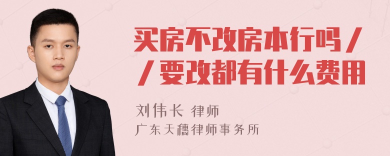 买房不改房本行吗／／要改都有什么费用