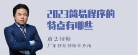 2023简易程序的特点有哪些