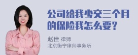 公司给我少交三个月的保险我怎么要？