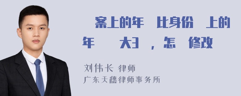 檔案上的年紀比身份證上的年齡報大3歲，怎麼修改