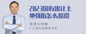 2023国有出让土地强拆怎么赔偿