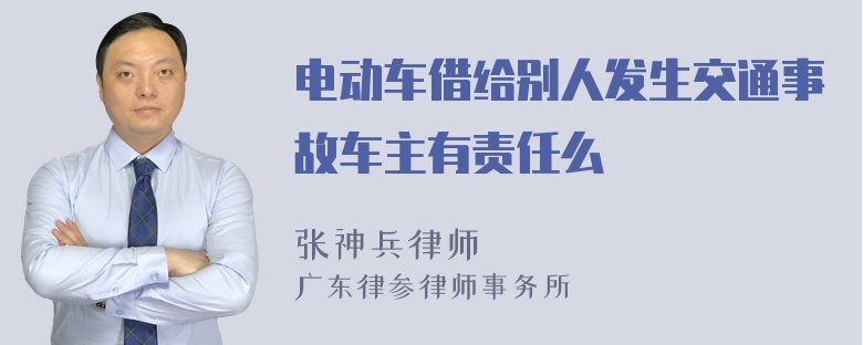 电动车借给别人发生交通事故车主有责任么