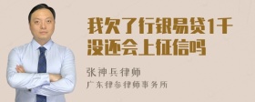 我欠了行银易贷1千没还会上征信吗