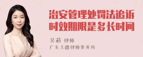 治安管理处罚法追诉时效期限是多长时间