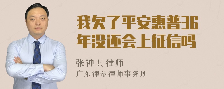 我欠了平安惠普36年没还会上征信吗