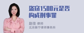 盗窃1500元是否构成刑事罪