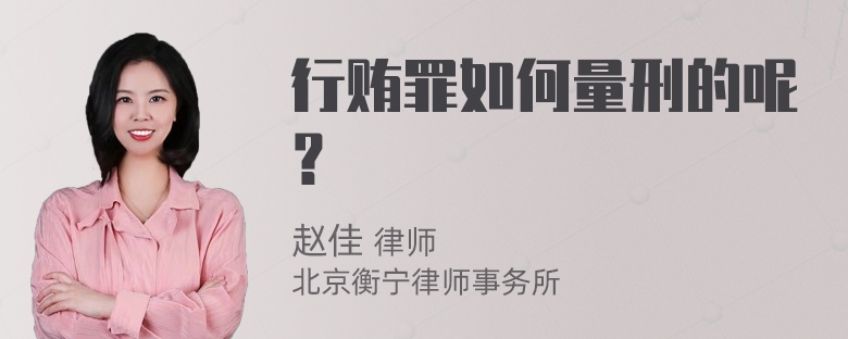 行贿罪如何量刑的呢？