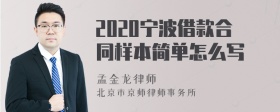 2020宁波借款合同样本简单怎么写