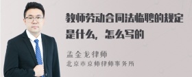 教师劳动合同法临聘的规定是什么，怎么写的