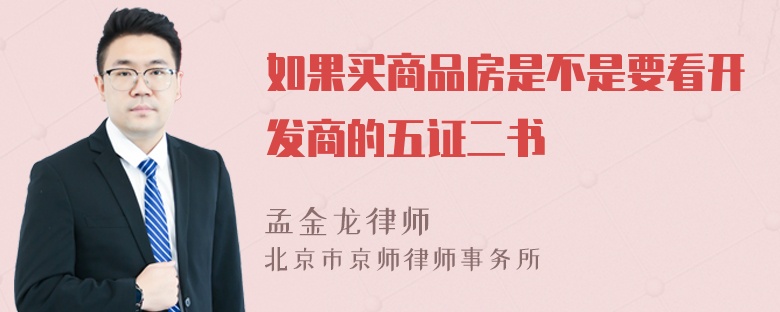 如果买商品房是不是要看开发商的五证二书