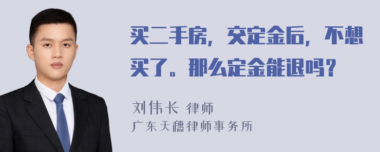 买二手房，交定金后，不想买了。那么定金能退吗？