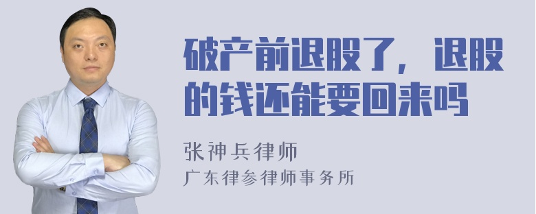 破产前退股了，退股的钱还能要回来吗