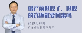 破产前退股了，退股的钱还能要回来吗