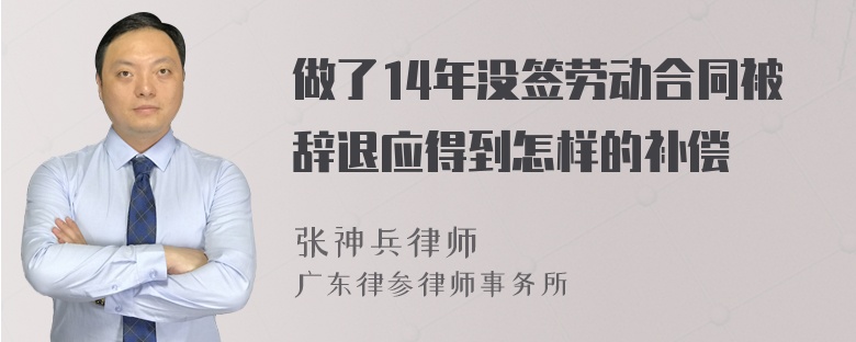 做了14年没签劳动合同被辞退应得到怎样的补偿