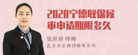 2020宁德取保候审申请期限多久