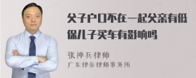 父子户口不在一起父亲有低保儿子买车有影响吗