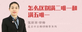 怎么区别满二唯一和满五唯一