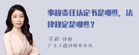 事故责任认定书是哪些，法律规定是哪些？